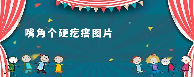 嘴角个硬疙瘩图片