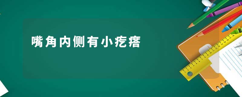 嘴角内侧有小疙瘩