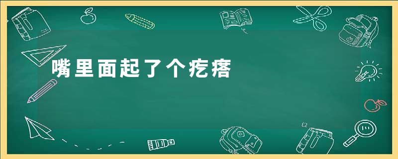 嘴里面起了个疙瘩