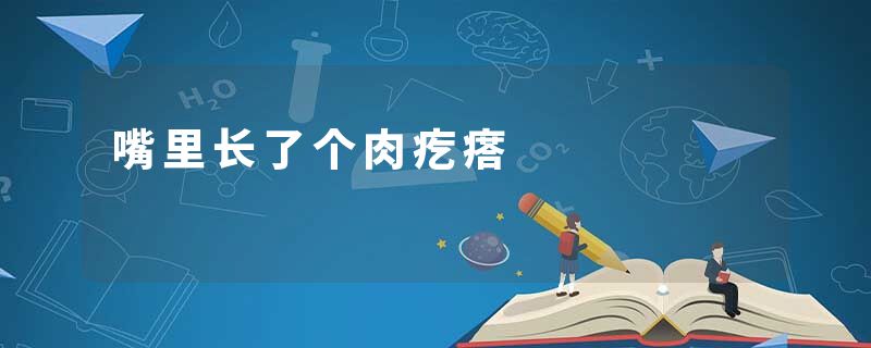 嘴里长了个肉疙瘩