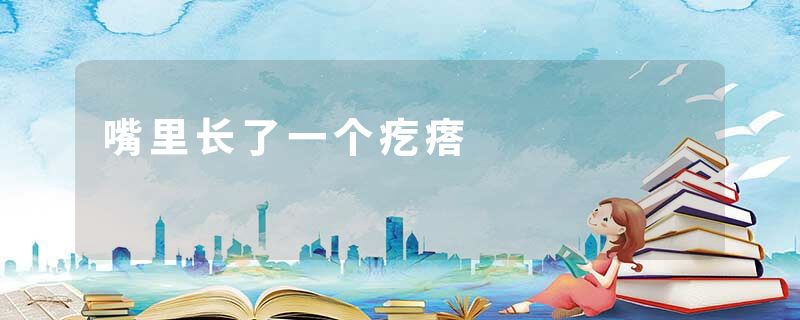 嘴里长了一个疙瘩