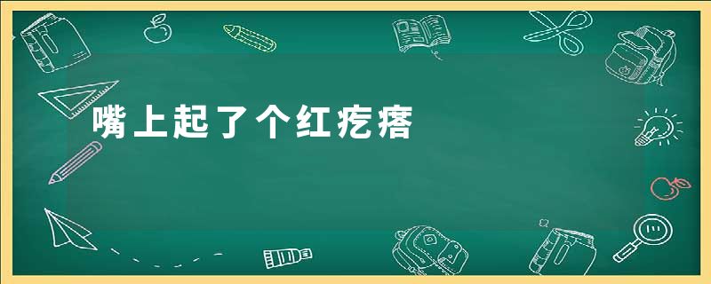 嘴上起了个红疙瘩