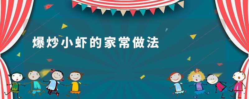 爆炒小虾的家常做法