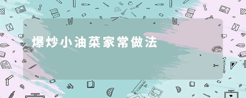 爆炒小油菜家常做法
