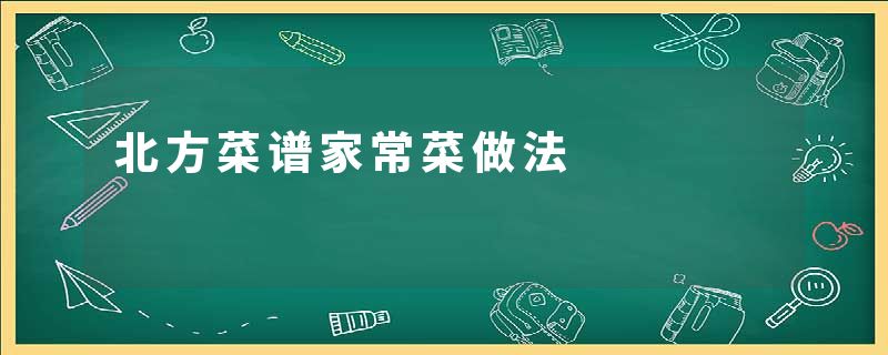 北方菜谱家常菜做法