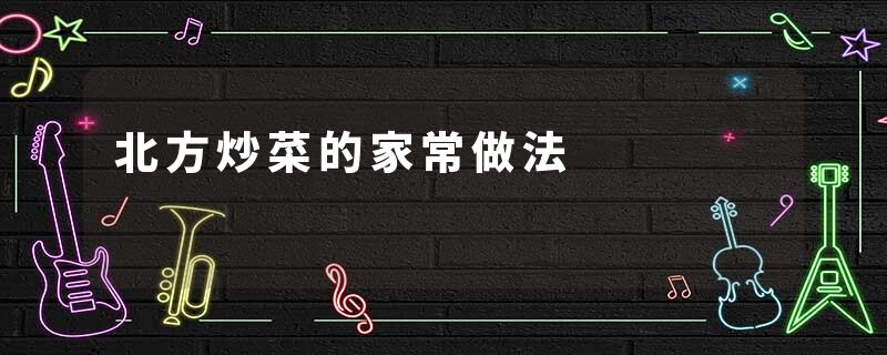 北方炒菜的家常做法