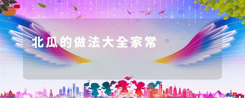 北瓜的做法大全家常