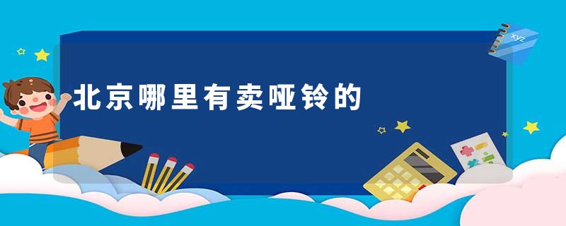 北京哪里有卖哑铃的