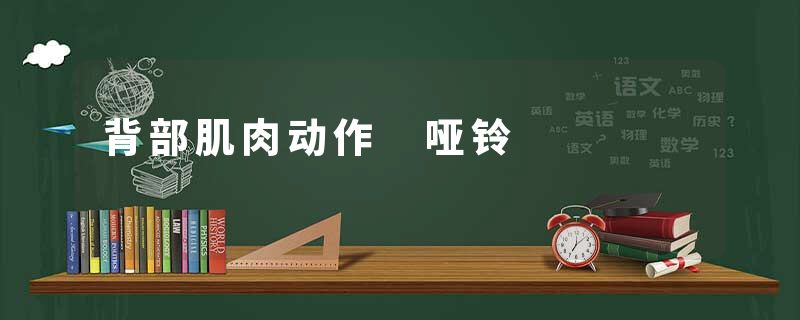 背部肌肉动作 哑铃