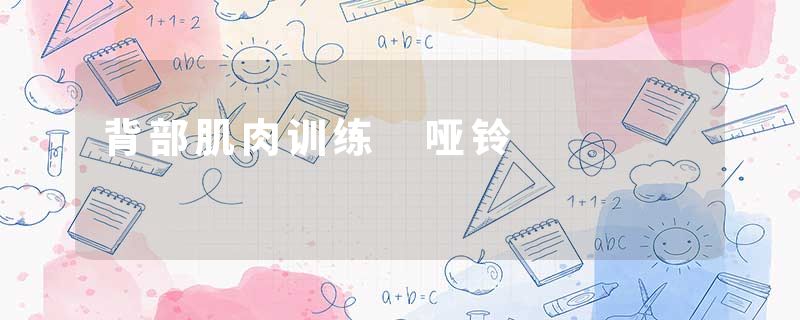 背部肌肉训练 哑铃