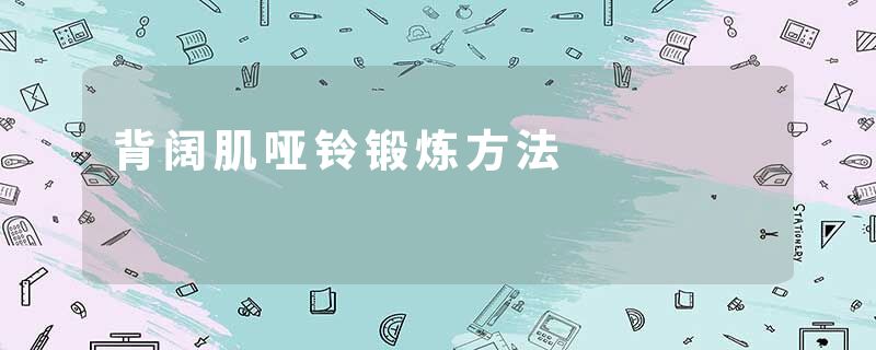 背阔肌哑铃锻炼方法
