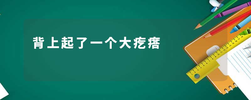 背上起了一个大疙瘩