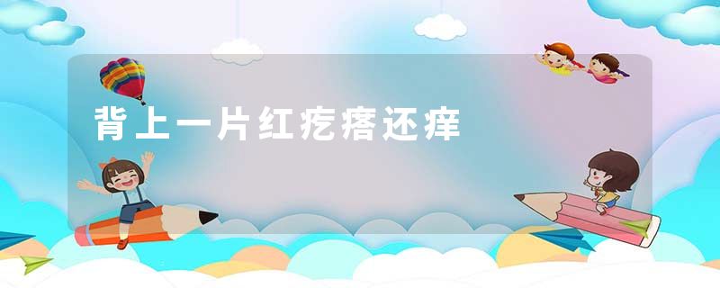 背上一片红疙瘩还痒