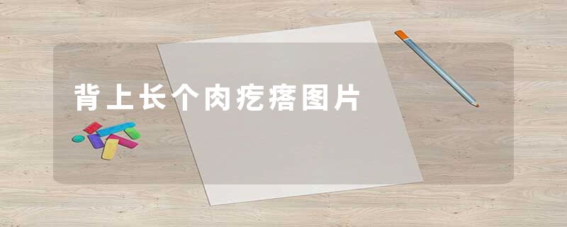 背上长个肉疙瘩图片