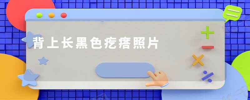 背上长黑色疙瘩照片