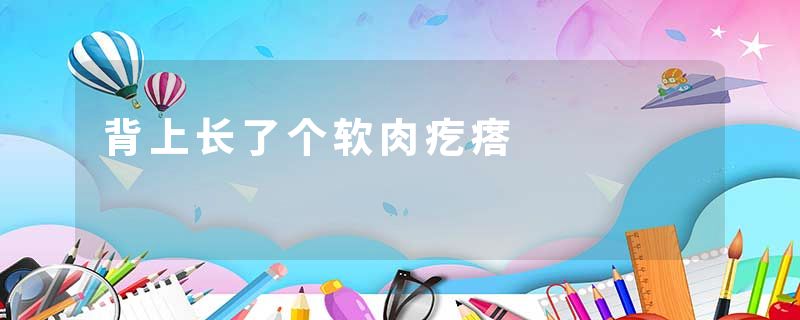 背上长了个软肉疙瘩