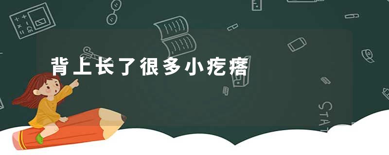 背上长了很多小疙瘩