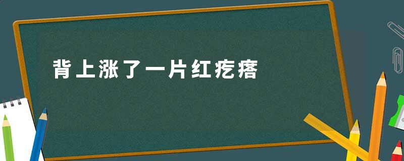 背上涨了一片红疙瘩