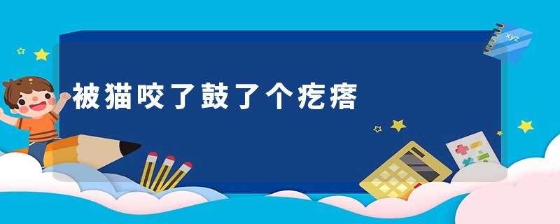 被猫咬了鼓了个疙瘩