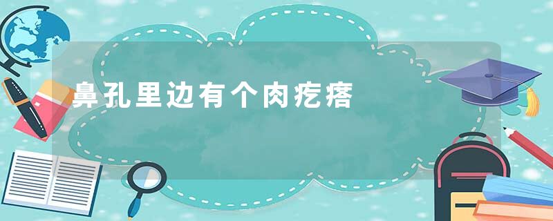 鼻孔里边有个肉疙瘩