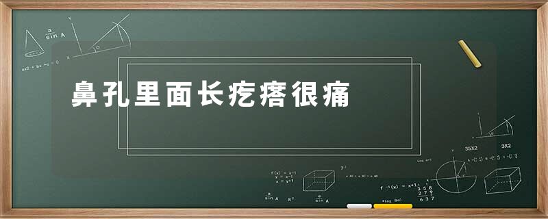 鼻孔里面长疙瘩很痛