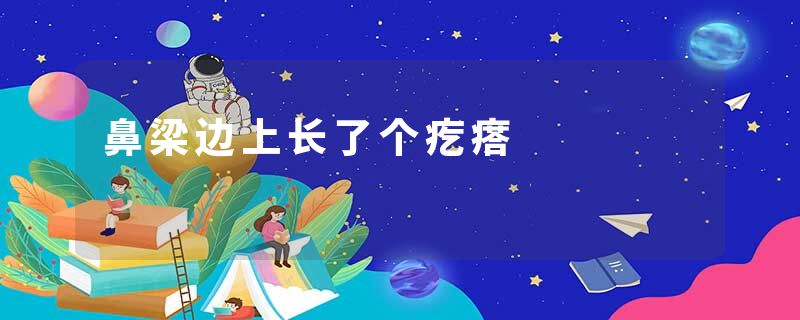 鼻梁边上长了个疙瘩
