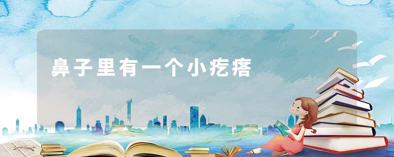 鼻子里有一个小疙瘩
