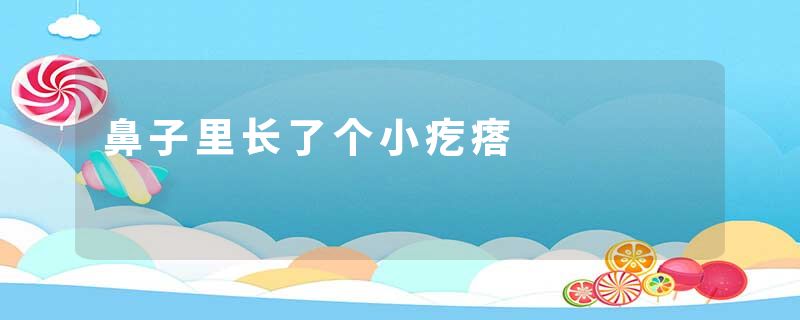 鼻子里长了个小疙瘩