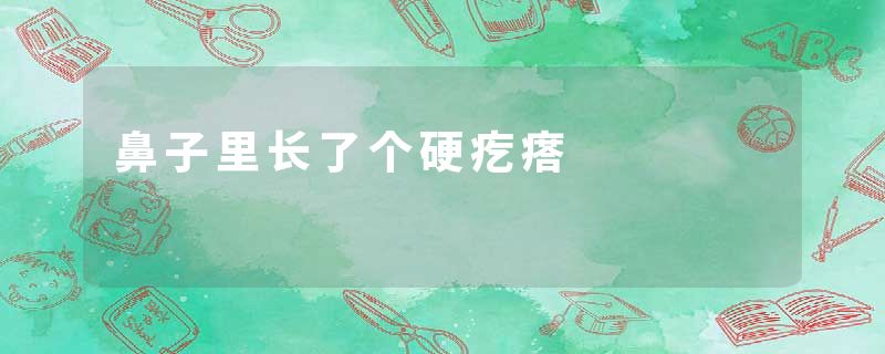 鼻子里长了个硬疙瘩
