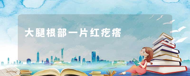 大腿根部一片红疙瘩
