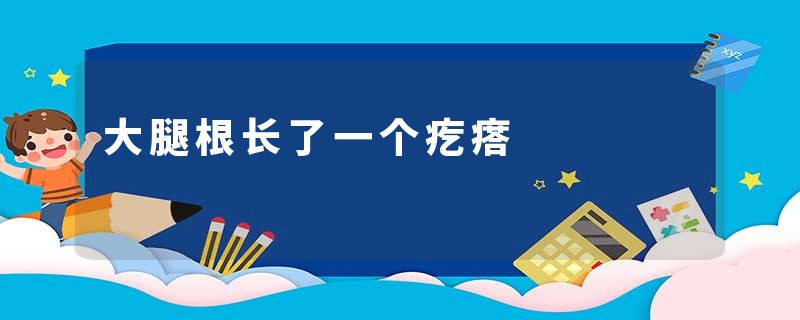 大腿根长了一个疙瘩