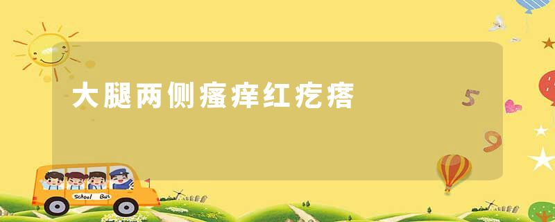 大腿两侧瘙痒红疙瘩