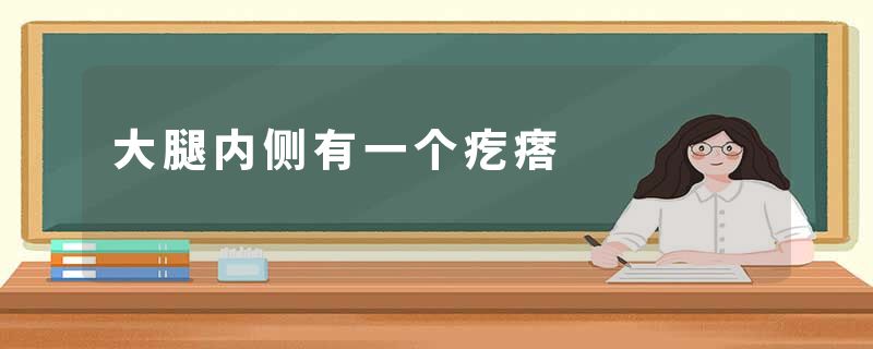 大腿内侧有一个疙瘩