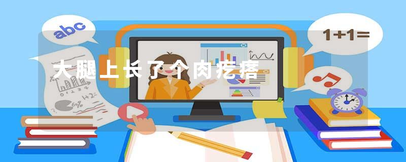 大腿上长了个肉疙瘩