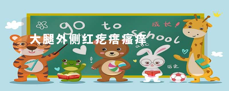 大腿外侧红疙瘩瘙痒