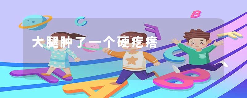大腿肿了一个硬疙瘩