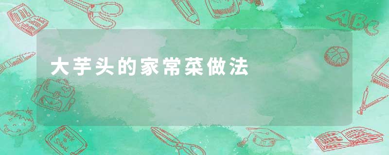 大芋头的家常菜做法