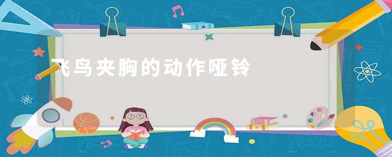 飞鸟夹胸的动作哑铃