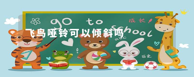 飞鸟哑铃可以倾斜吗