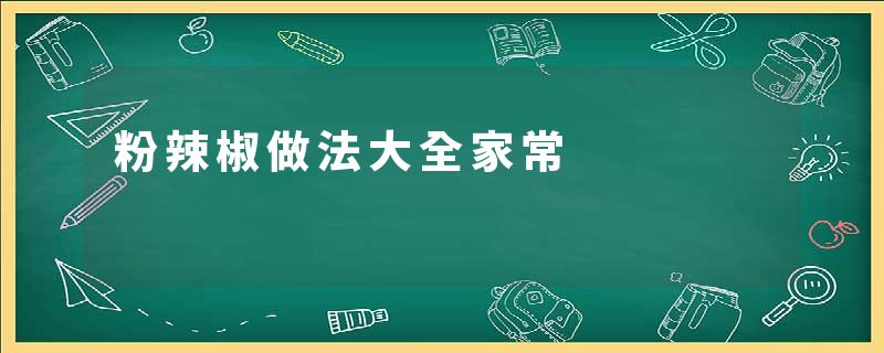 粉辣椒做法大全家常
