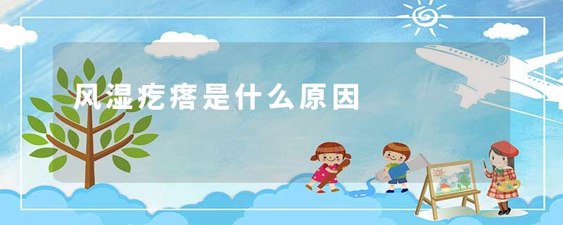 风湿疙瘩是什么原因