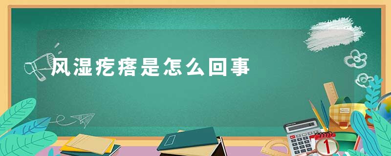 风湿疙瘩是怎么回事
