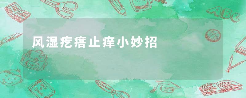 风湿疙瘩止痒小妙招