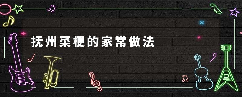 抚州菜梗的家常做法