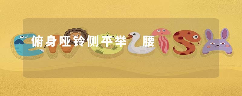俯身哑铃侧平举 腰