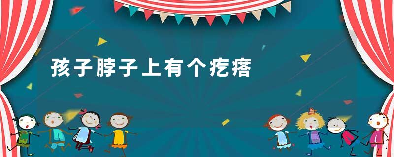 孩子脖子上有个疙瘩