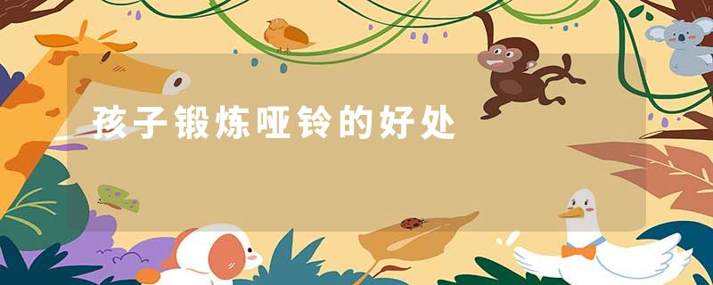 孩子锻炼哑铃的好处