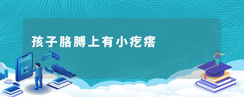 孩子胳膊上有小疙瘩