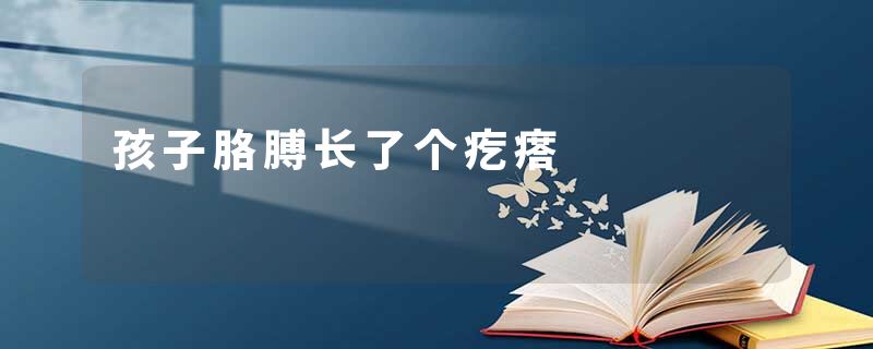 孩子胳膊长了个疙瘩