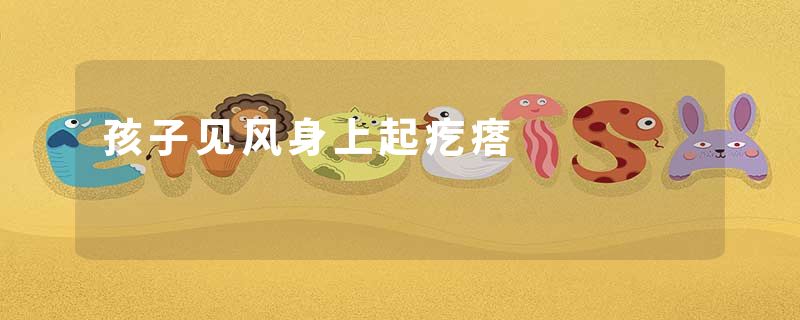 孩子见风身上起疙瘩